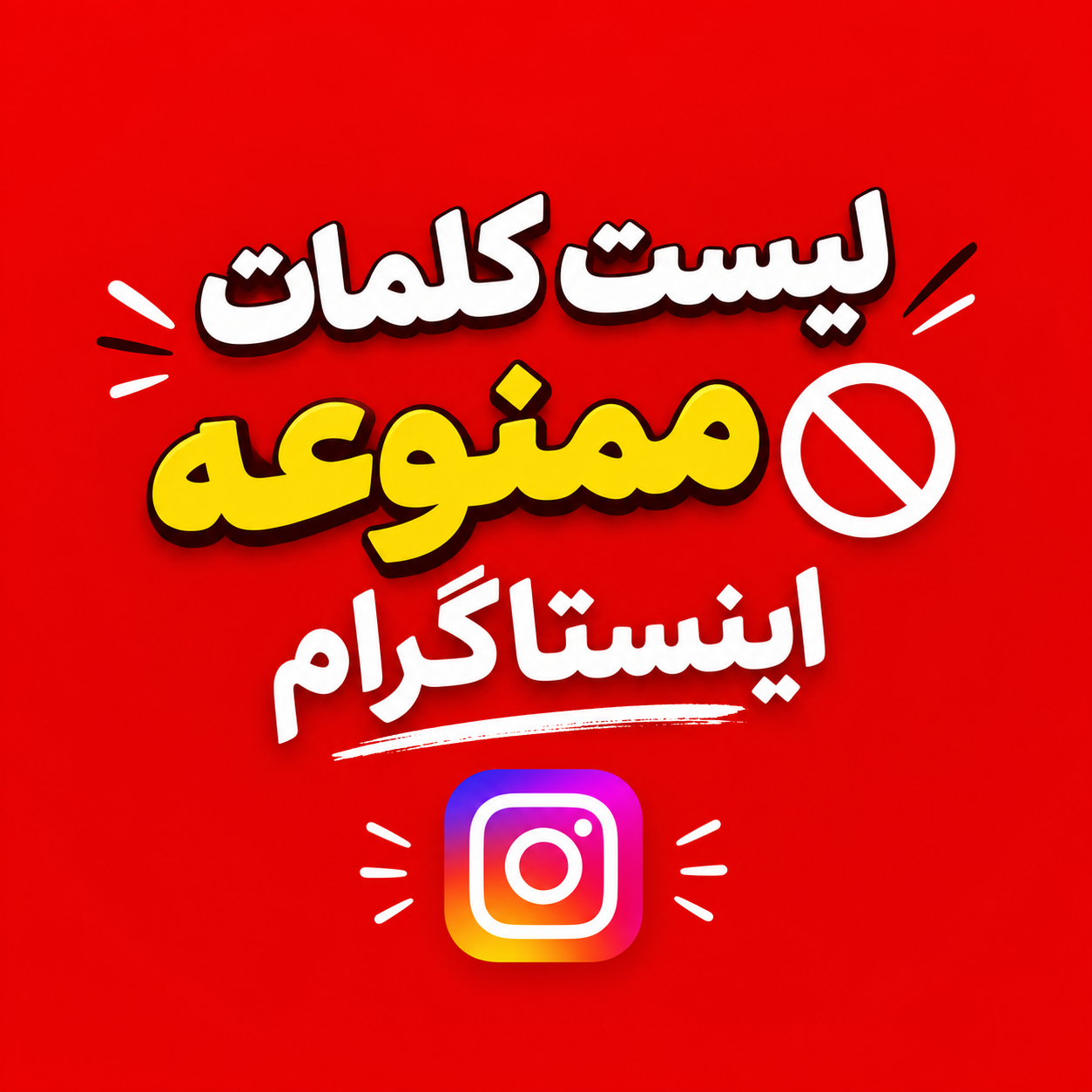 کلمات ممنوعه اینستاگرام